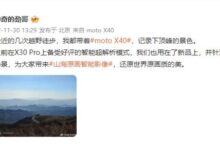 新一代价格屠夫!moto X40样张出炉:层峦叠嶂 - v2ra小站