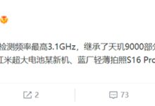 性价比还得看发哥 天玑8200频率已达3.1GHz 红米K60又首发？ - v2ra小站