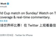 马斯克的大考：“残阵”推特能否应对世界杯的冲击？ - v2ra小站