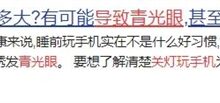 再这般玩手机 你可能真的会失明! - v2ra小站