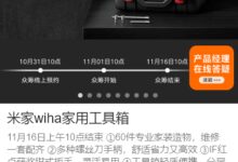 60件工具一套配齐！米家wiha家用工具箱众筹1699元 超1.7万人支持 - v2ra小站