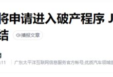 广汽菲克宣布破产：傲慢的合资车企 好日子到头了！ - v2ra小站