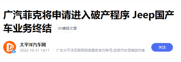 广汽菲克宣布破产:傲慢的合资车企 好日子到头了! - v2ra小站