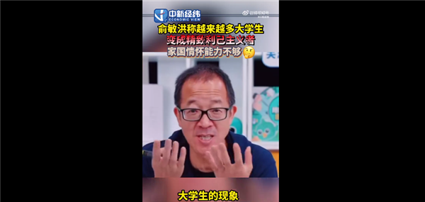 俞敏洪称越来越多大学生成利己主义者被怼：专家痛批站道德高点指责 - v2ra小站