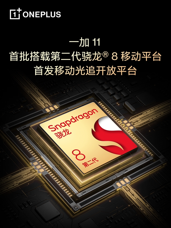 一加11官宣！首批搭载第二代骁龙8、首发移动光追开放平台 - v2ra小站