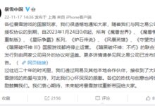 暴雪突然“分手” 网易发话了!非常遗憾 坚持到最后一刻 - v2ra小站