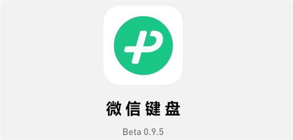 号称“不泄密”！微信键盘0.9.5测试版发布：手写输入切换方便了 - v2ra小站