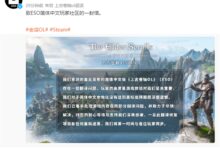 B社承认《上古卷轴OL》简中翻译翻车：将尽快解决质量问题 - v2ra小站