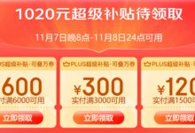 新一轮京东PLUS超级补贴又来了：1020元 速领 - v2ra小站