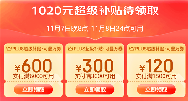 新一轮京东PLUS超级补贴又来了：1020元 速领 - v2ra小站
