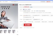 关晓彤代言!华为nova 10 SE在第三方店铺上架:处理器是骁龙680 - v2ra小站