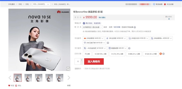 关晓彤代言!华为nova 10 SE在第三方店铺上架:处理器是骁龙680 - v2ra小站
