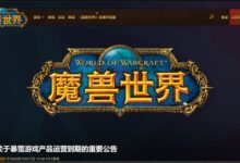 暴雪在中国大陆暂停多数游戏服务 网易备案网站:《魔兽》等明年1月24日终止运营 - v2ra小站