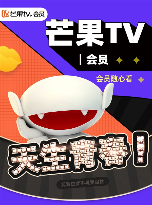 芒果TV会员年卡到手价69元:免广告 畅看热门综艺 - v2ra小站