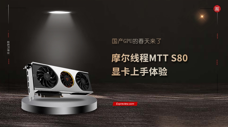 国产显卡的春天来了!摩尔线程MTT S80深入体验:短短2年创造奇迹 - v2ra小站