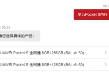 华为Pocket S重要规格确认：全系8G运存、熟悉的骁龙778G - v2ra小站