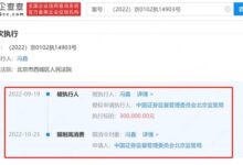 暴风影音创始人冯鑫被申请限制高消费：失信总金额已超4.5亿元 - v2ra小站