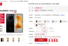 5699元起 华为Mate 50全新昆仑玻璃版开售:耐摔度提升10倍 - v2ra小站