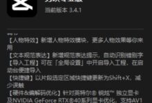 针对RTX 40系显卡优化:剪映专业版内测AV1硬件编解码支持 - v2ra小站