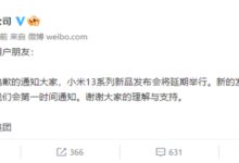 小米13系列发布会宣布延期:日期另行通知 - v2ra小站