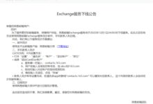 网易邮箱Exchange服务宣布12月1日下线 官方公布同步方案 - v2ra小站