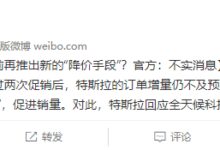 熟悉的剧情 曝特斯拉将再降价促销 回应:不实消息 - v2ra小站