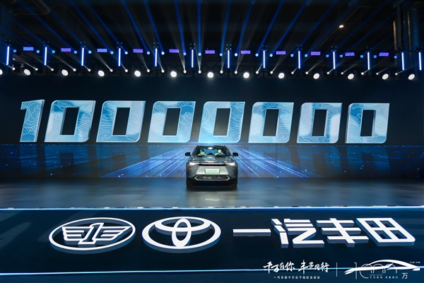 紧随南北大众！一汽丰田第1000万台下线：国人超认可 - v2ra小站