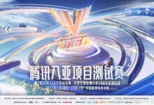 腾讯入亚项目测试赛即将开启：将及《英雄联盟》等四个项目 - v2ra小站