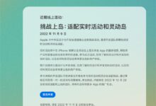 iPhone 14 Pro灵动岛三方适配太慢 苹果中国急了：举办挑战上岛活动 - v2ra小站