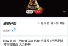 世界杯大力神杯现身天猫双11:被一元起拍卖 - v2ra小站