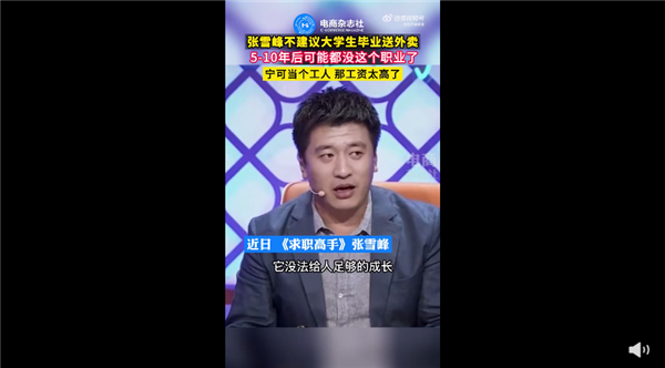 张雪峰称外卖员职业5-10年内可能消失:年轻人宁送外卖也不进厂根本没前途 - v2ra小站