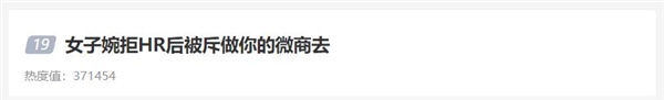 女子婉拒HR后被斥做你的微商去:很气愤 - v2ra小站