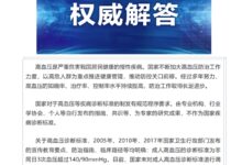 卫健委权威解答：国家未调整成人高血压诊断标准 - v2ra小站