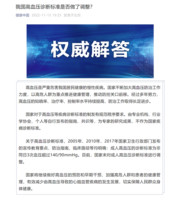 卫健委权威解答:国家未调整成人高血压诊断标准 - v2ra小站