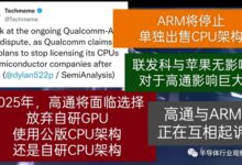 ARM突然变脸：要取消授权、销毁高通CPU技术 - v2ra小站