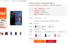 3888元起!华为P50官方全系降价:最高便宜600元 - v2ra小站