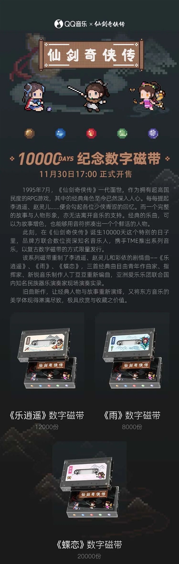 《仙剑奇侠传》10000天纪念数字磁带开启预约:3首经典音乐重制 - v2ra小站