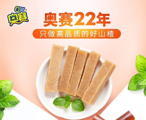 22年经典品牌 奥赛山楂零食9.8元/斤大促:10种口味 - v2ra小站