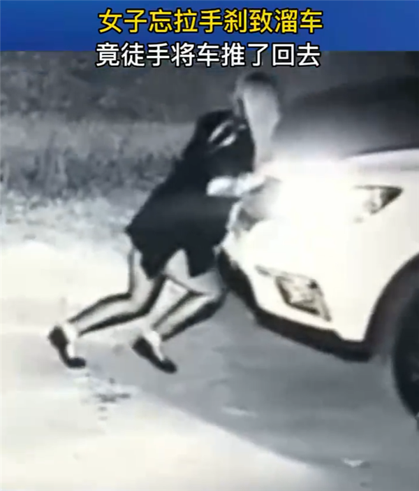 山东女子忘拉手刹致溜车 竟徒手将车推了回去 - v2ra小站