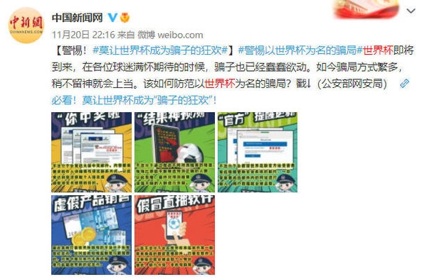 警惕!莫让世界杯成骗子狂欢 几种常见骗局揭秘 - v2ra小站