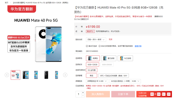 6199元手慢无!华为Mate 40 Pro 5G官翻版今日再次开卖:首销闪电抢光 - v2ra小站