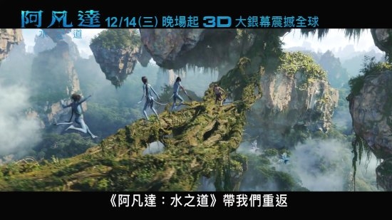 12月15日内地上映领先海外?《阿凡达2》全新预告 时长190分 特效很给力 - v2ra小站