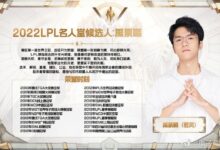 2022LPL名人堂入选名单公布:管泽元、若风获提名 - v2ra小站