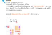 魅族车机系统FlymeAuto开启主理人计划：征集手机与智能座舱连接方式 - v2ra小站