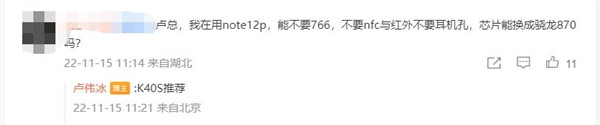 米粉希望Redmi Note 12 Pro换骁龙870芯！卢伟冰：推荐K40S - v2ra小站