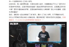 新版《三体》系列小说将发售:刘慈欣现身推荐 - v2ra小站