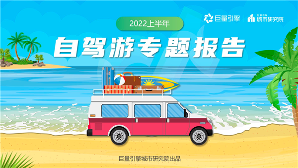 驾一辆车 行百里路《2022上半年自驾游专题报告》发布 - v2ra小站