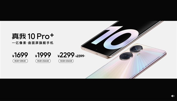 比iPhone更护眼的曲面屏 真我10 Pro+发布:1699元起 - v2ra小站