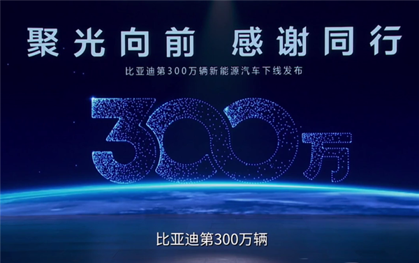 创造历史!比亚迪第300万辆新能源车下线 - v2ra小站