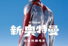 电影《新·奥特曼》今日国内上线：登录腾讯视频、爱奇艺、B站等 - v2ra小站